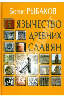 Б.Рыбаков - Язычество Древних славян