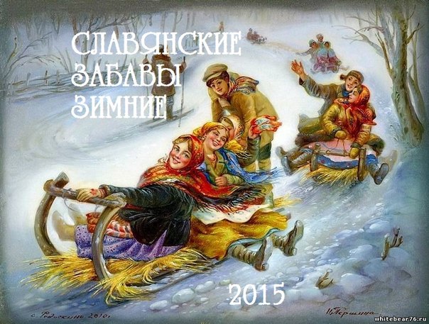 Зимние Славянские Забавы
