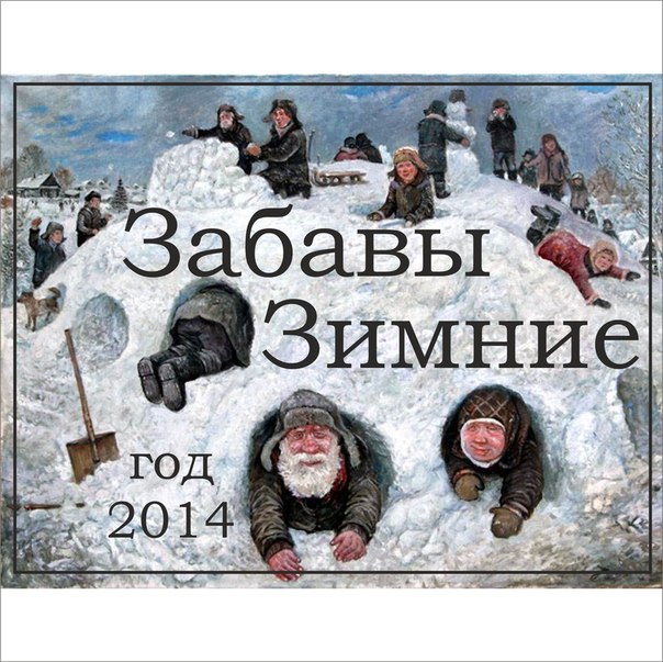 Славянские Забавы Зимние 2014